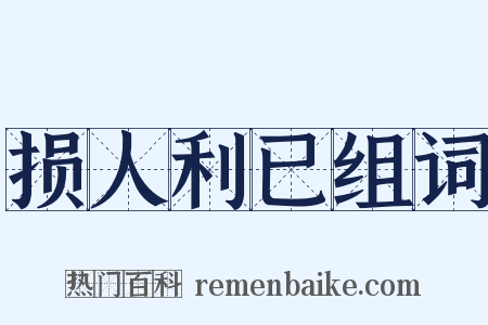 损人利已组词是什么意思的图片